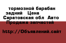 тормозной барабан задний › Цена ­ 10 000 - Саратовская обл. Авто » Продажа запчастей   